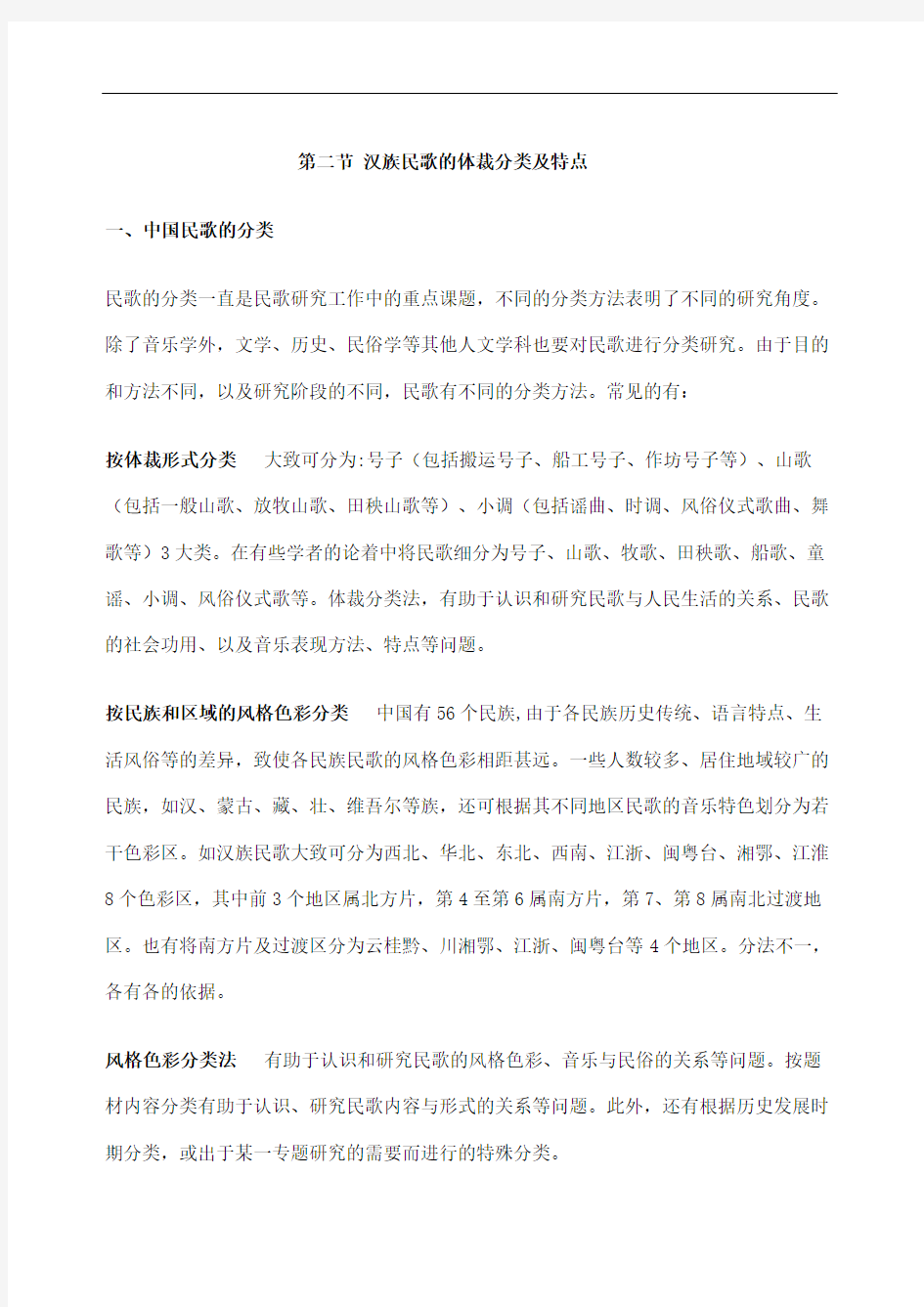 汉族民歌的体裁分类及特点完整版