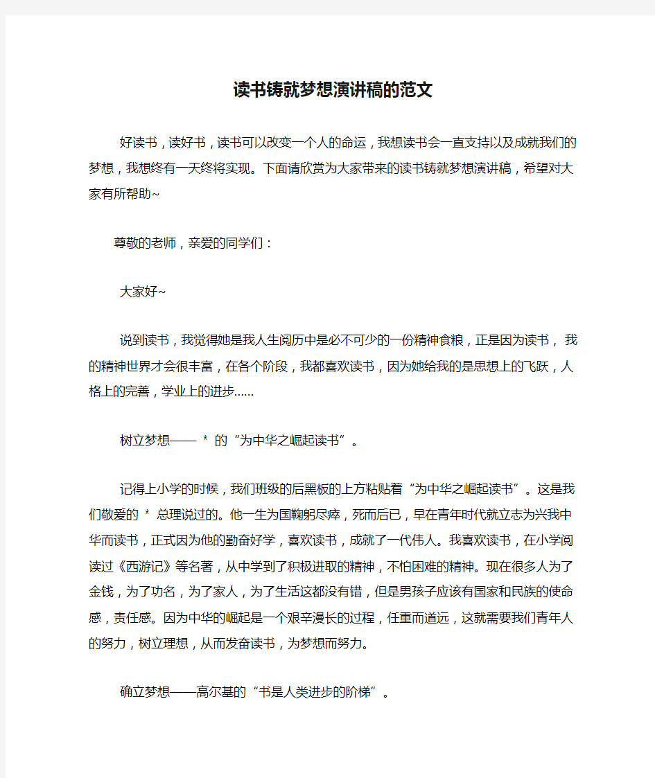 读书铸就梦想演讲稿的范文