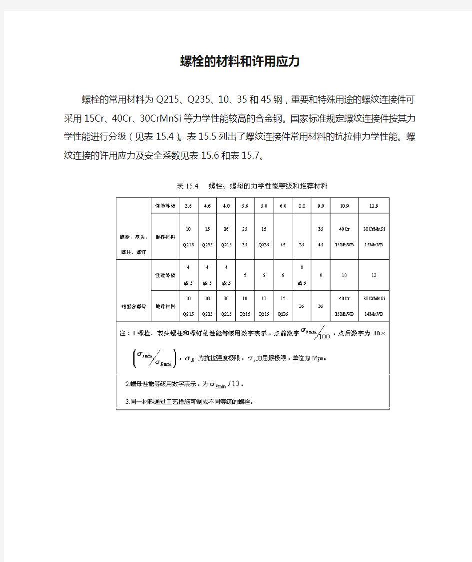 (完整版)螺栓的材料和许用应力