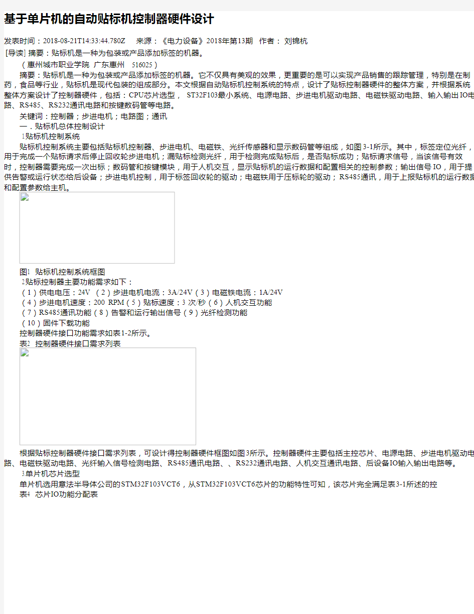 基于单片机的自动贴标机控制器硬件设计