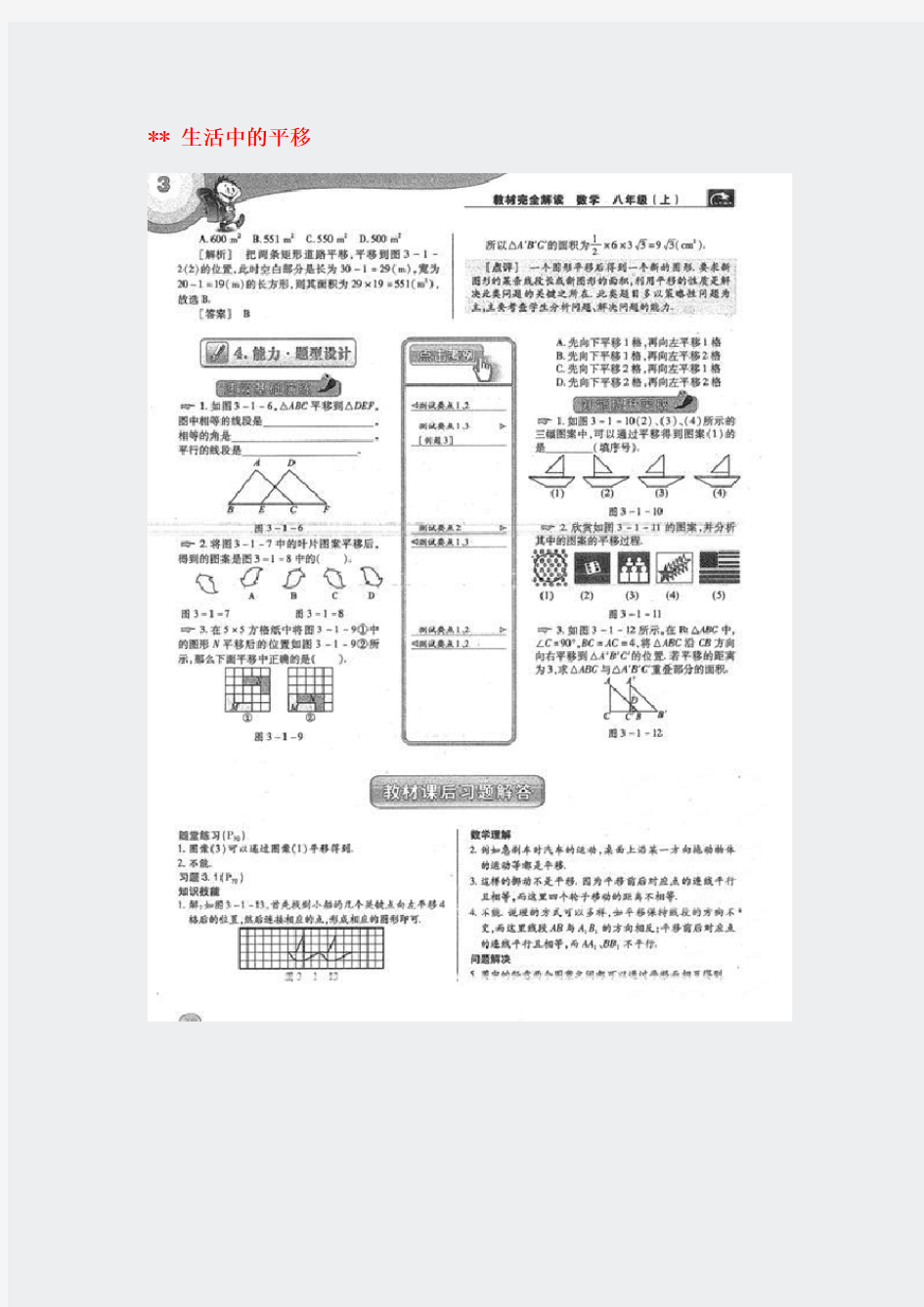 八年级数学上册31生活中的平移教案扫描版北师大版93