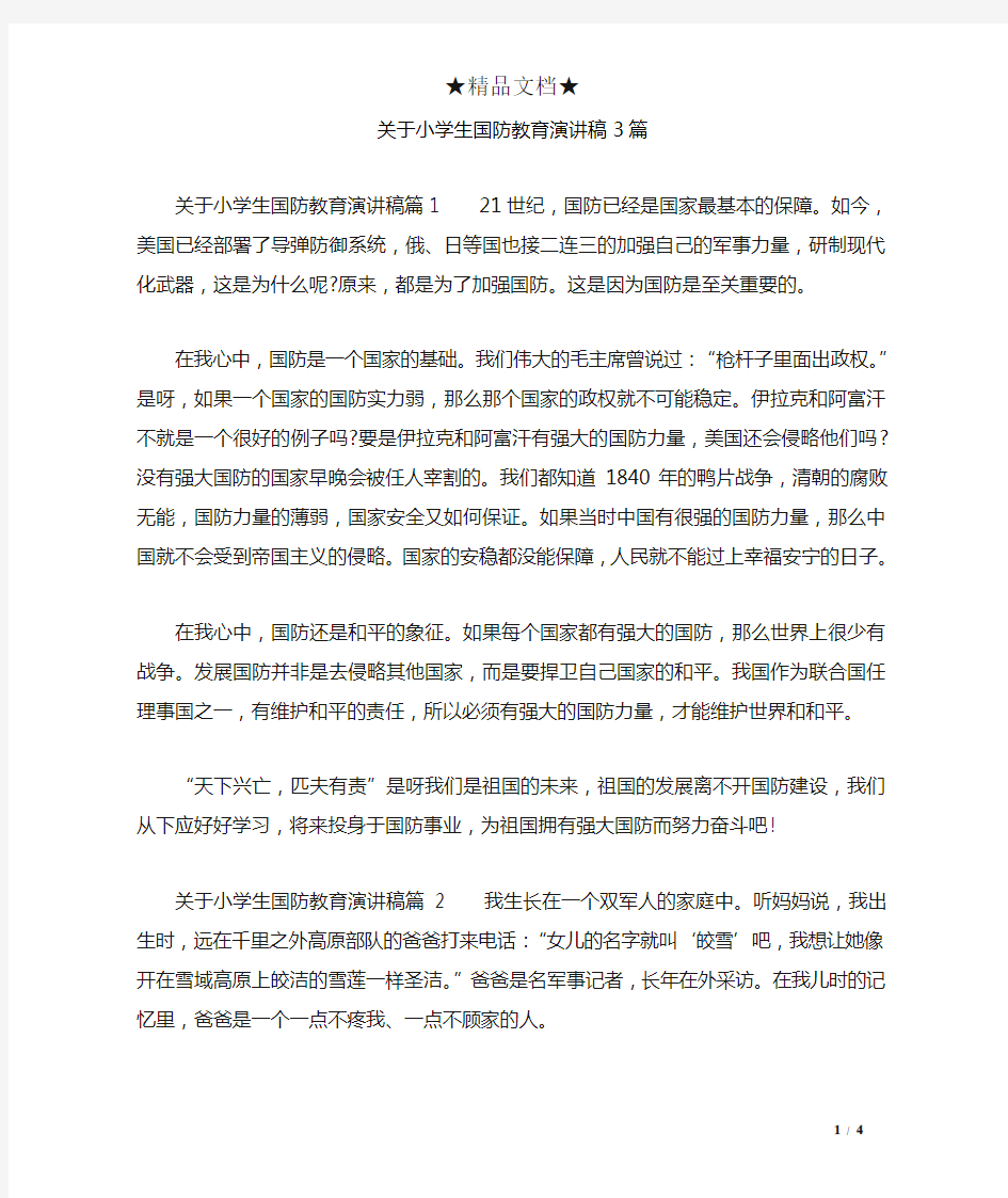 关于小学生国防教育演讲稿3