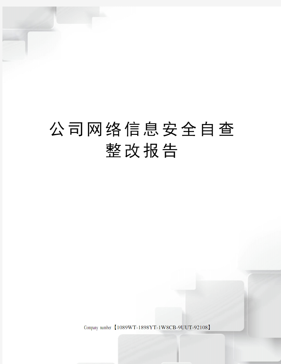 公司网络信息安全自查整改报告