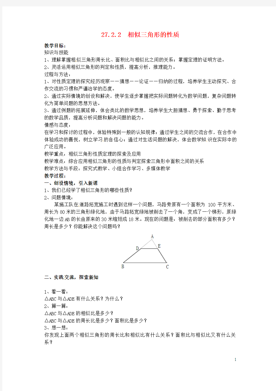 九年级数学下册 27_2_2 相似三角形的性质学案(无答案)(新版)新人教版