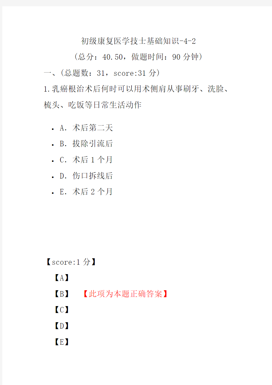 初级康复医学技士基础知识-4-2