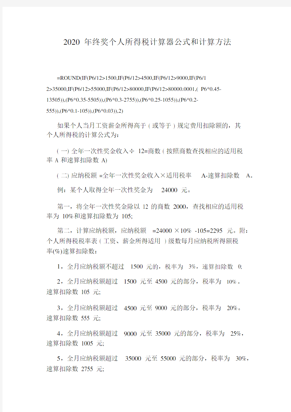 2020年终奖个人所得税计算器公式和计算方法.docx