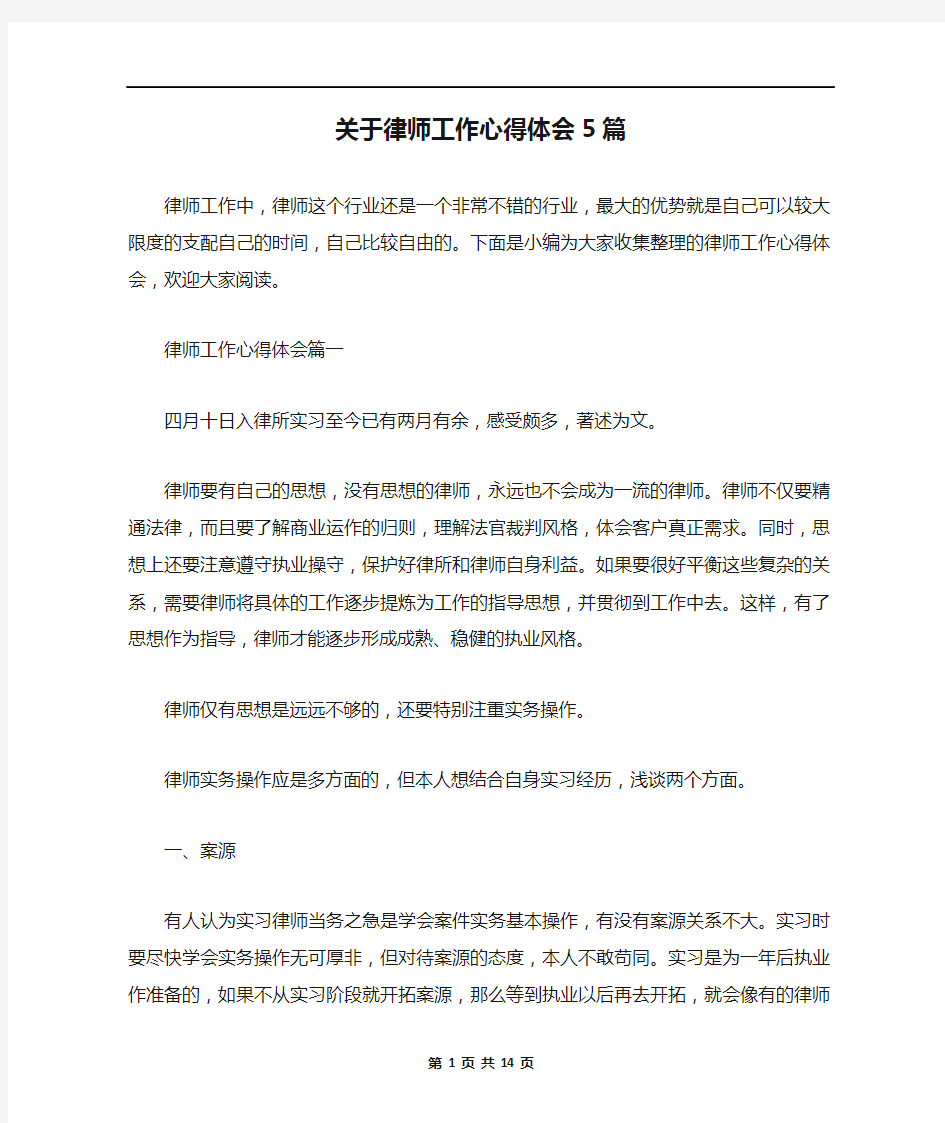 关于律师工作心得体会5篇