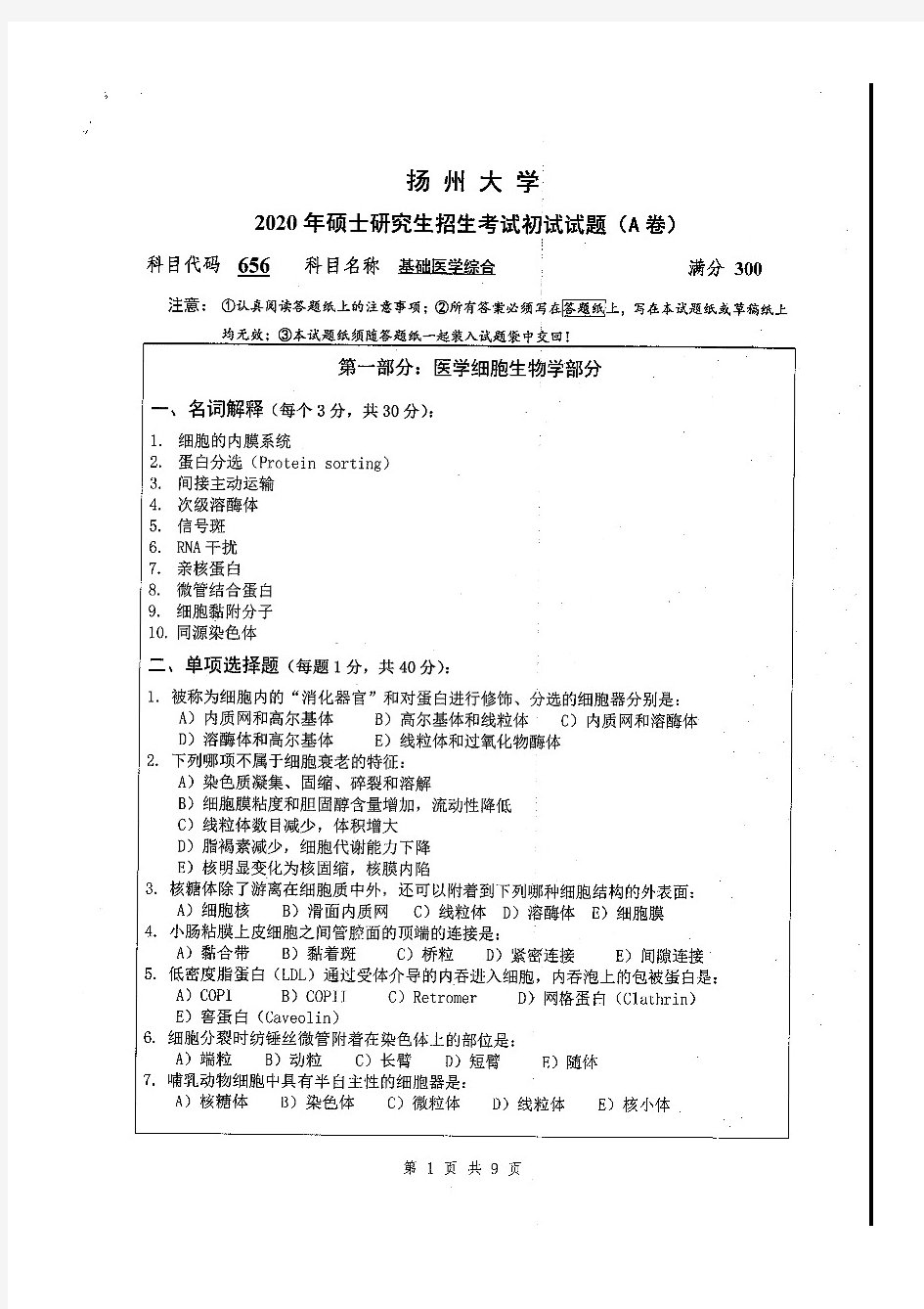 扬州大学基础医学综合2020年考研真题试题