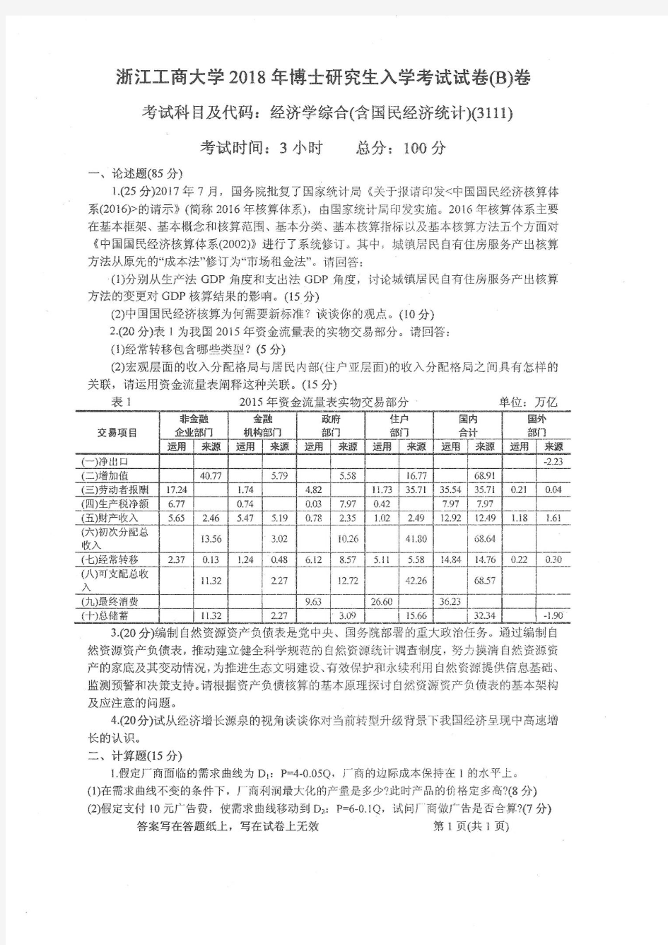 2018-2020年浙江工商大学考博真题3111经济学综合