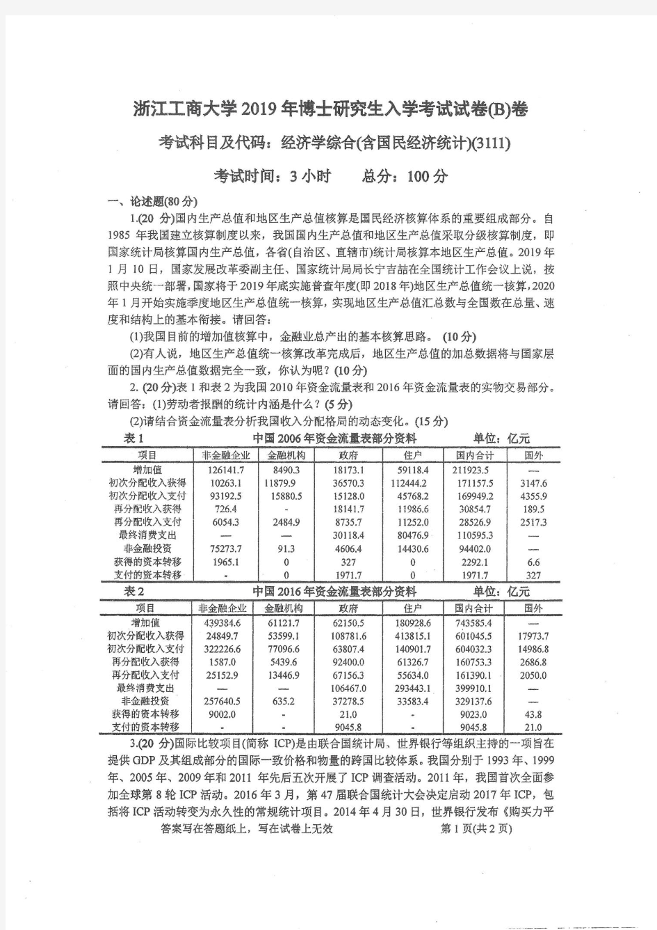 2018-2020年浙江工商大学考博真题3111经济学综合