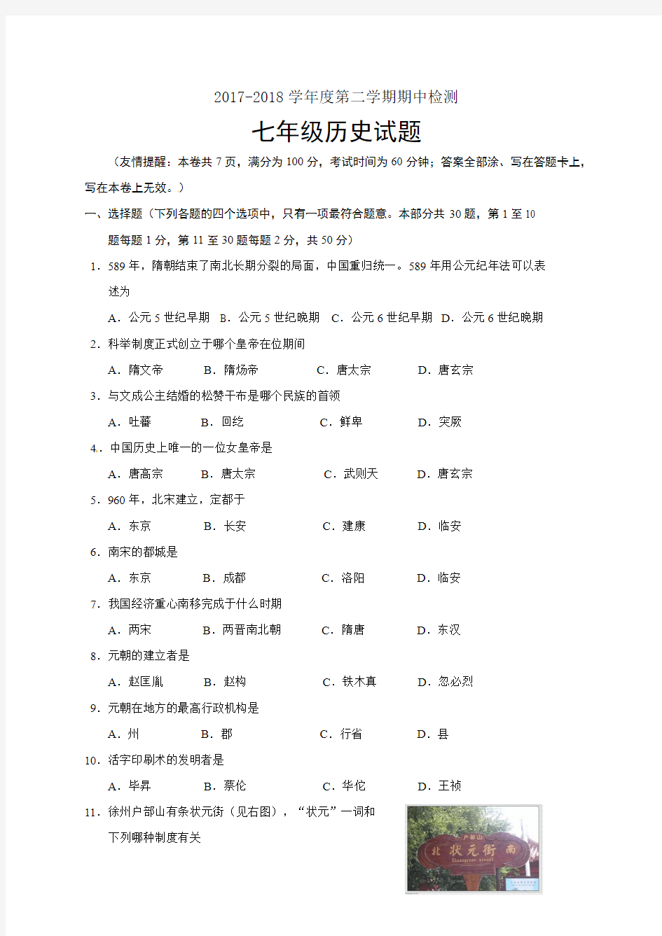 2018年贺州市七年级下学期历史期中模拟试题