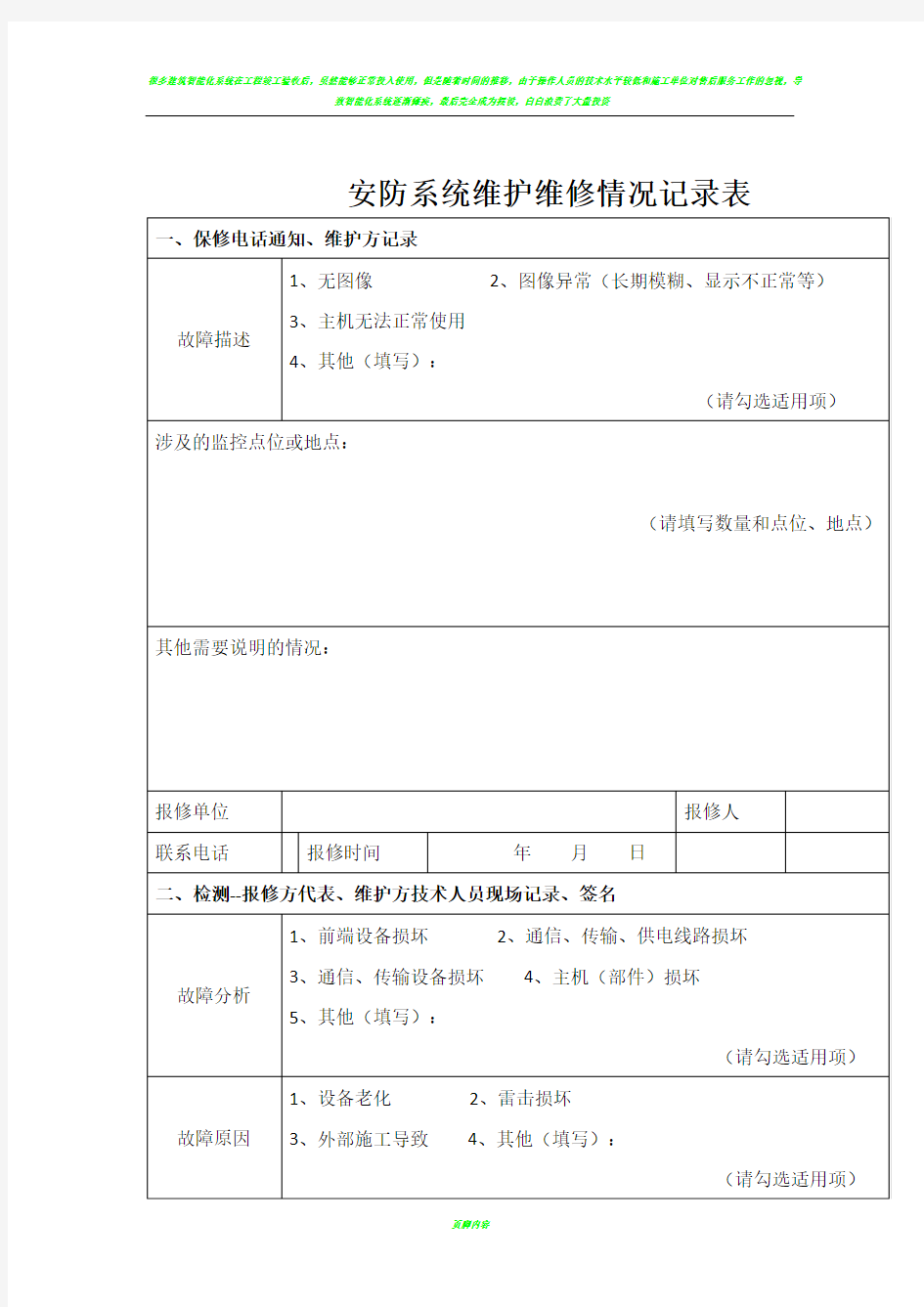 安防系统维护维修情况记录表