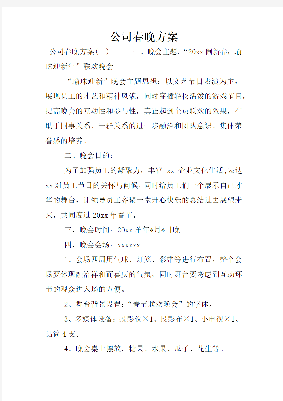 公司春晚方案