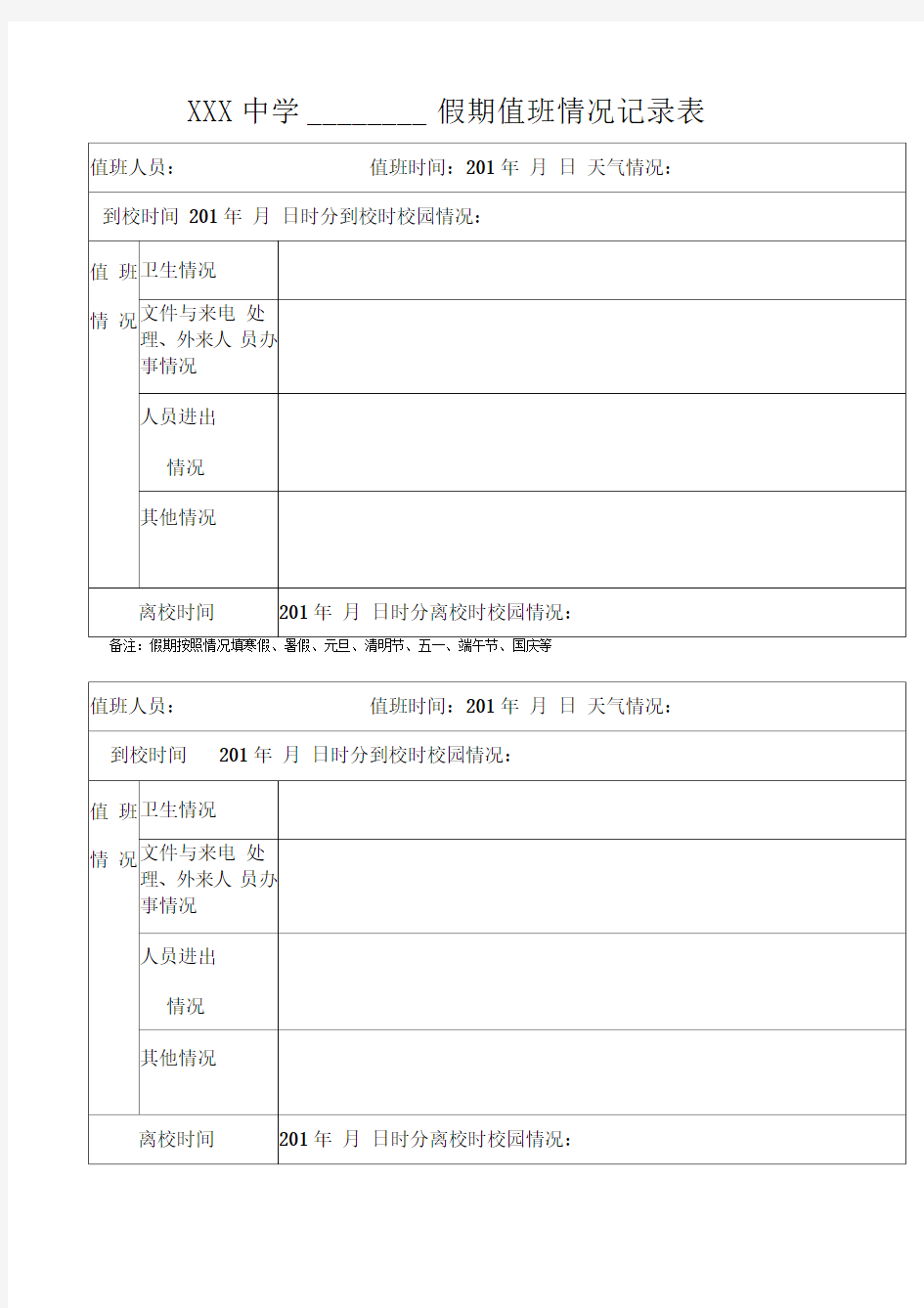 学校假期值班情况记录表.