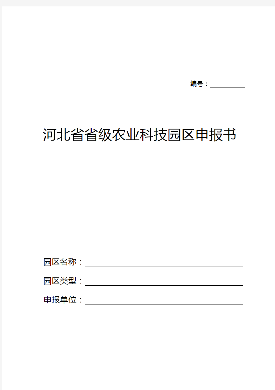 河北省省级农业科技园区申请报告书