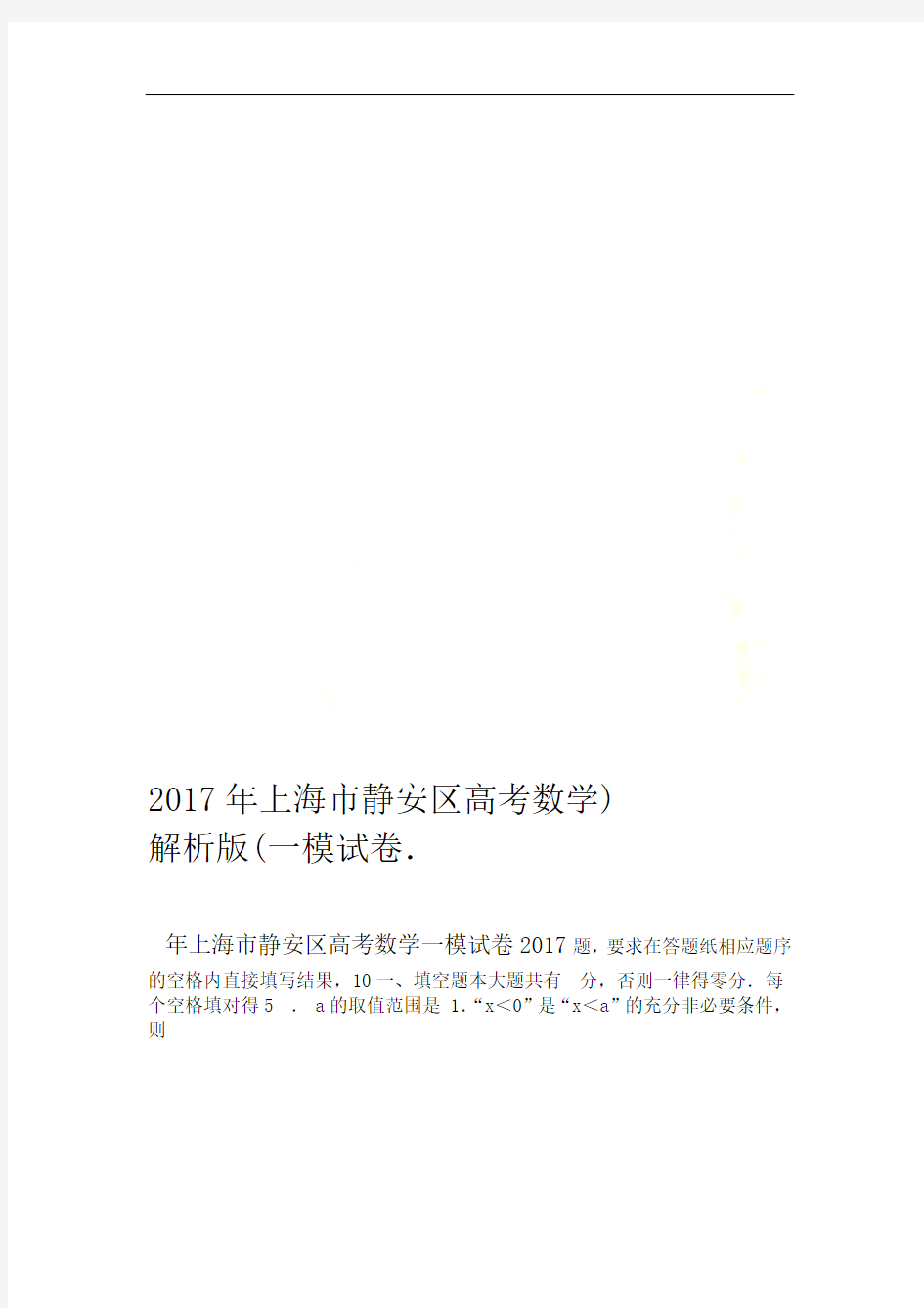 2017年上海市静安区高考数学一模试卷解析版