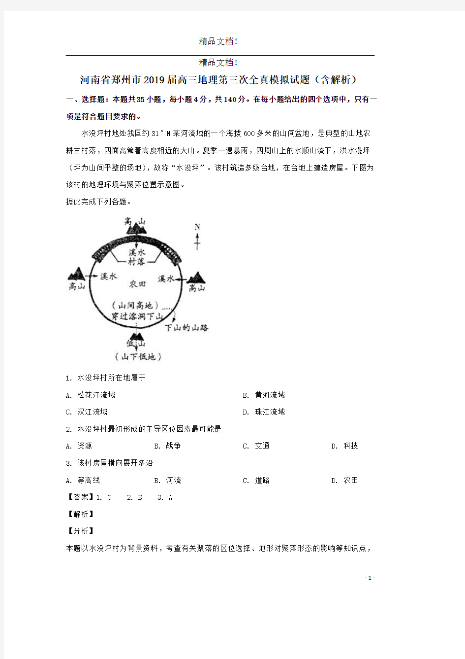 河南省郑州市2019届高三地理第三次全真模拟试题(含解析)