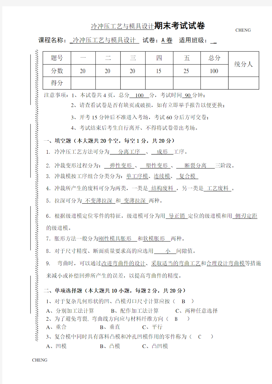 冷冲压工艺与模具设计A卷及(附答案)