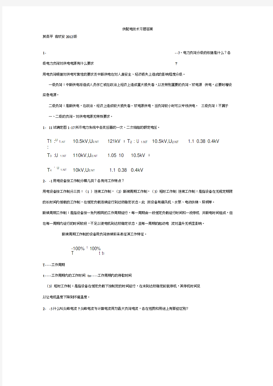 山东建筑大学供配电技术习题答案