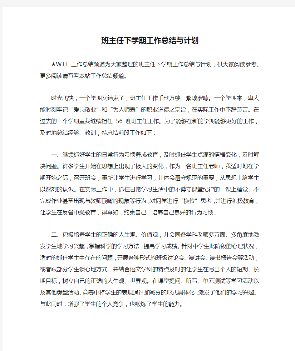 班主任下学期工作总结与计划