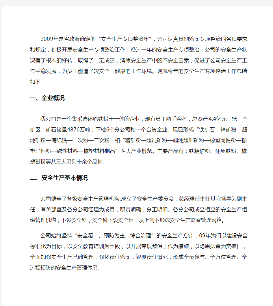 xx公司安全生产专项整治工作总结