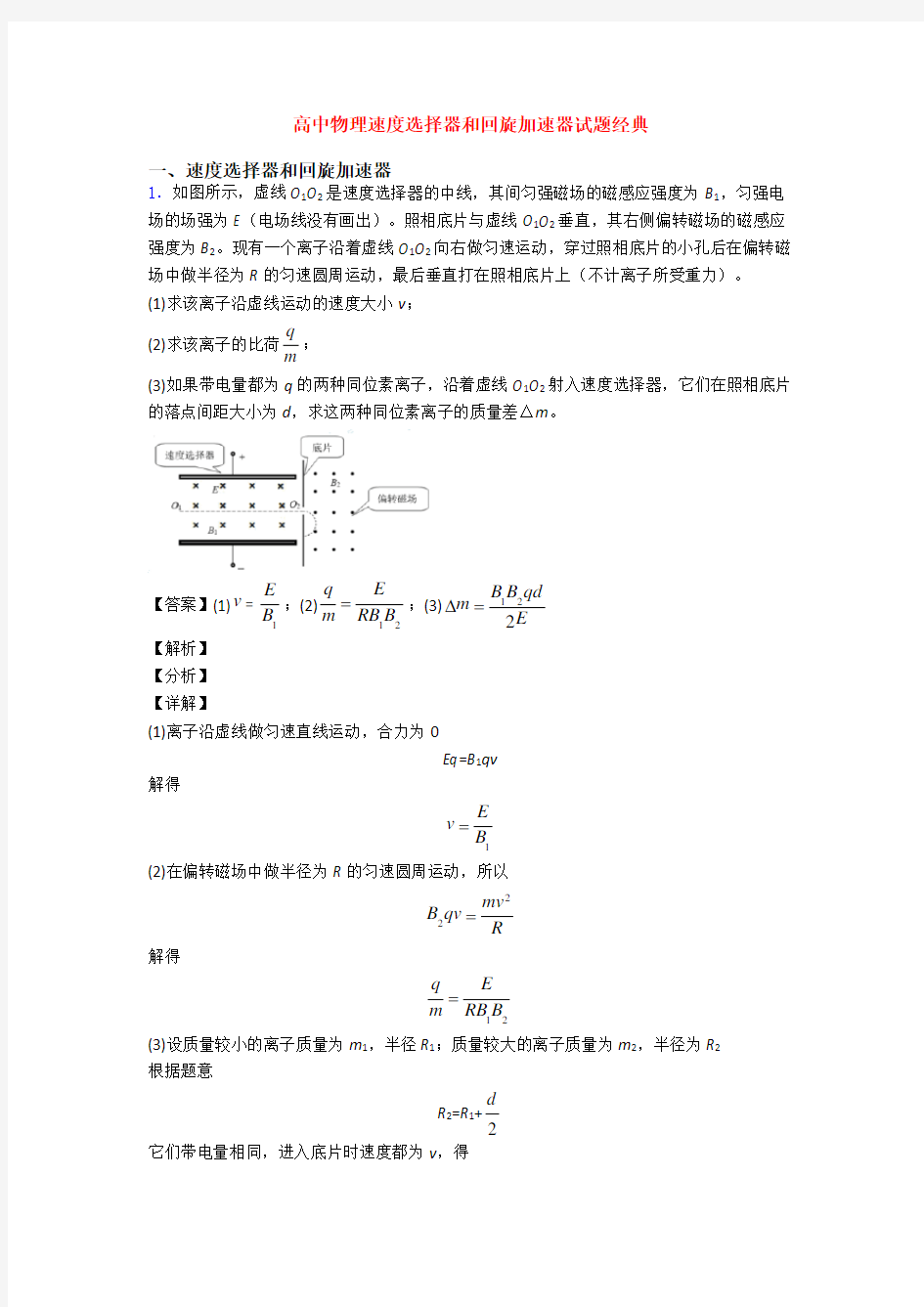 高中物理速度选择器和回旋加速器试题经典