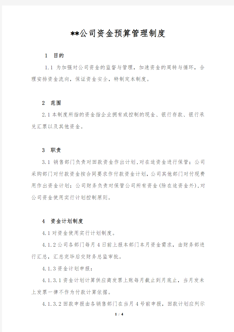 公司资金预算管理制度