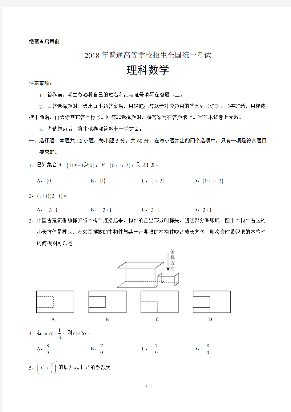 2018全国卷3理数含答案