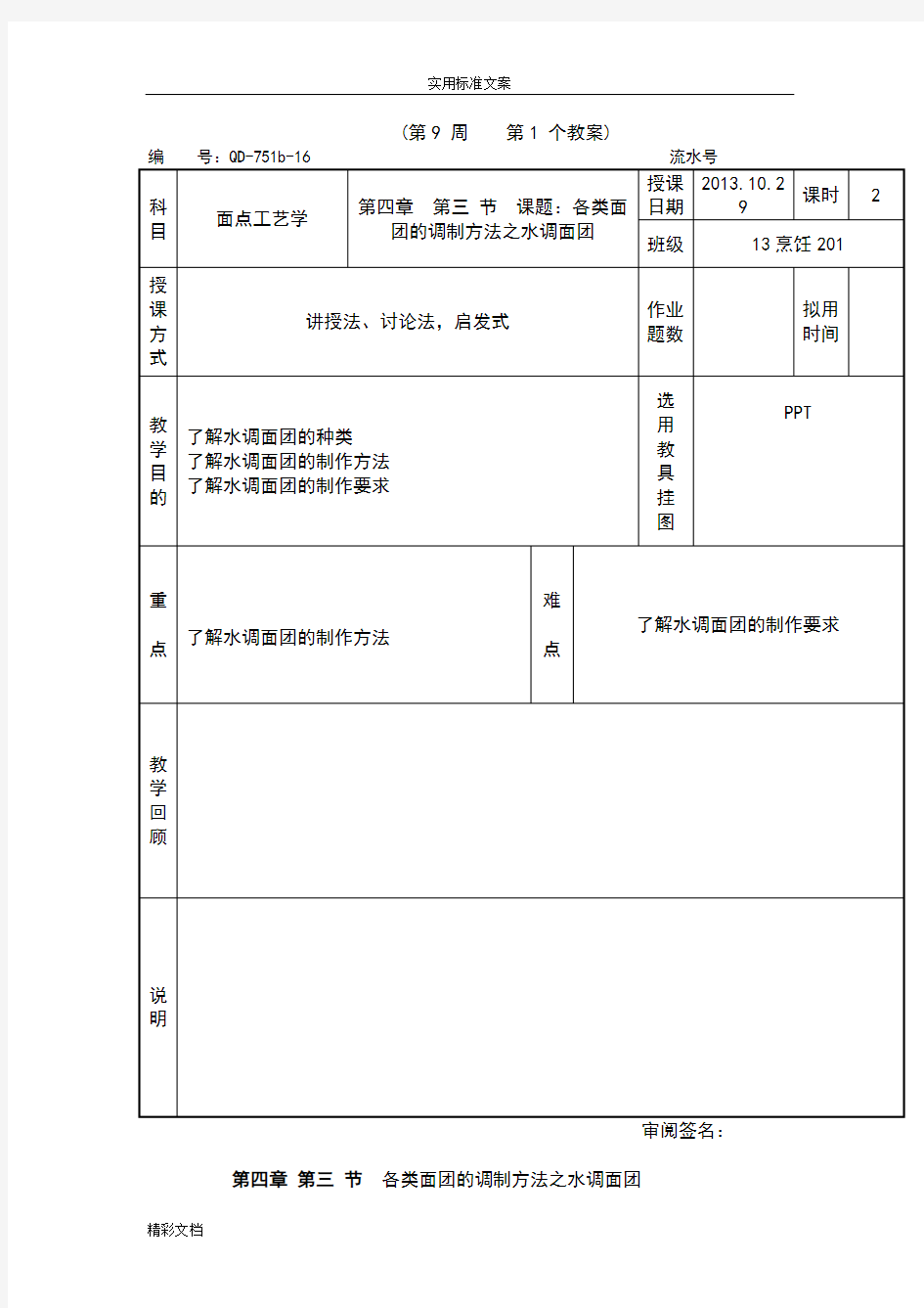 10第四章第三节各类面团地调制方法之水调面团