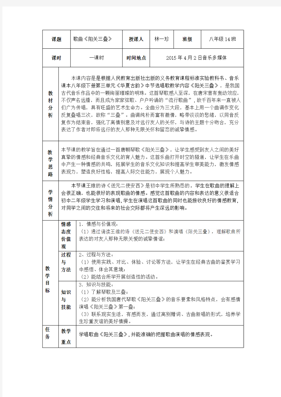 歌曲《阳关三叠》公开课教案