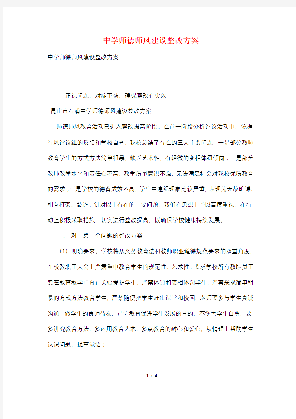 中学师德师风建设整改方案