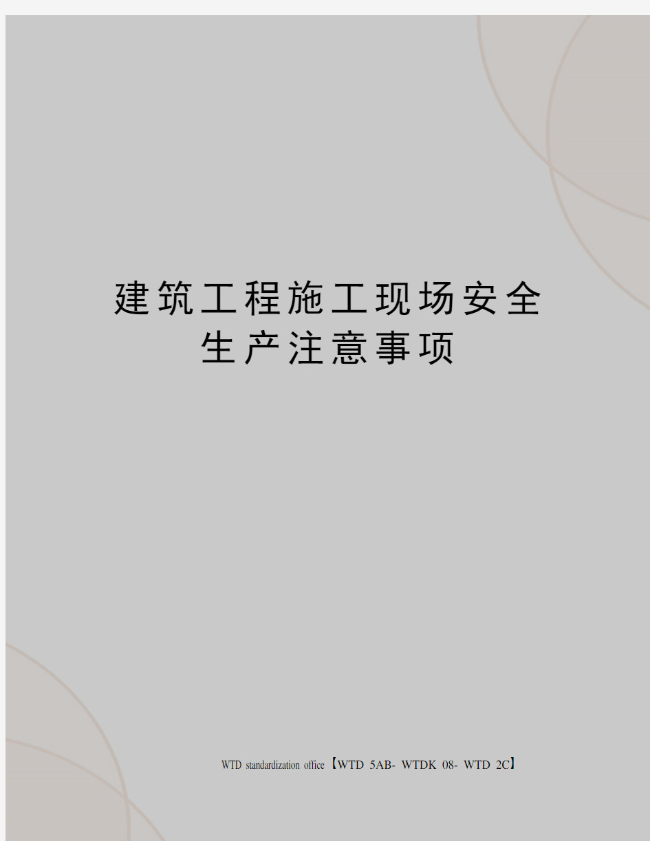 建筑工程施工现场安全生产注意事项