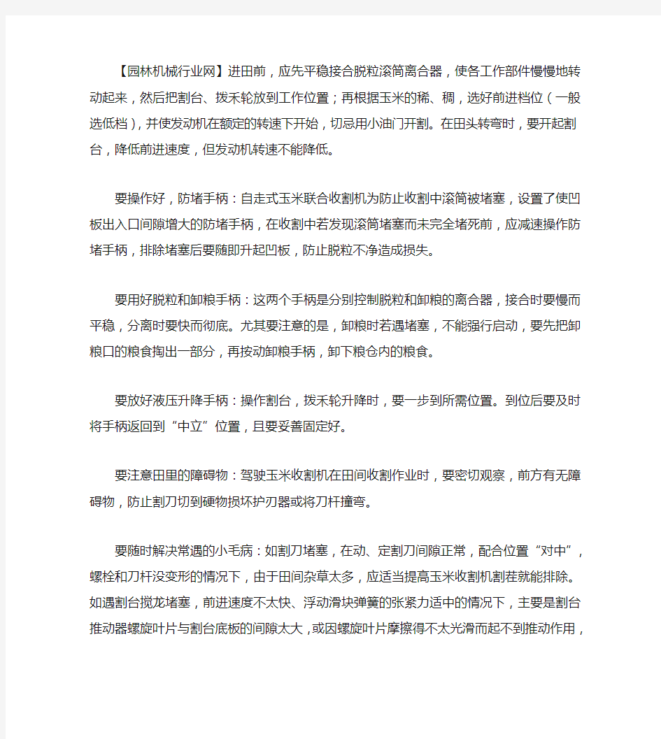 收割过程中正确使用玉米收割机的要点