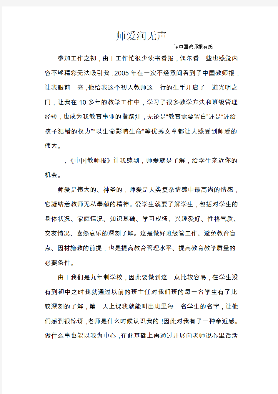 师爱润无声 ―――读中国教师报有感