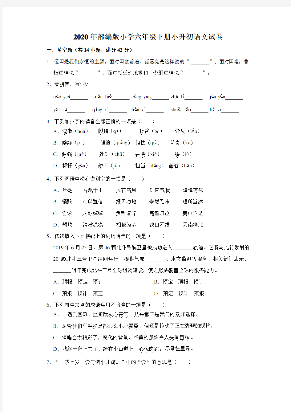 2020年部编版小学六年级下册小升初语文试题(含答案)