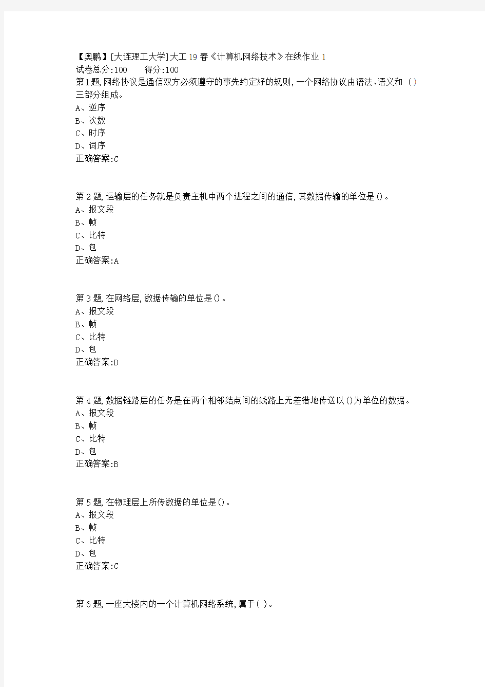 大学]大工19春计算机网络技术在线作业1