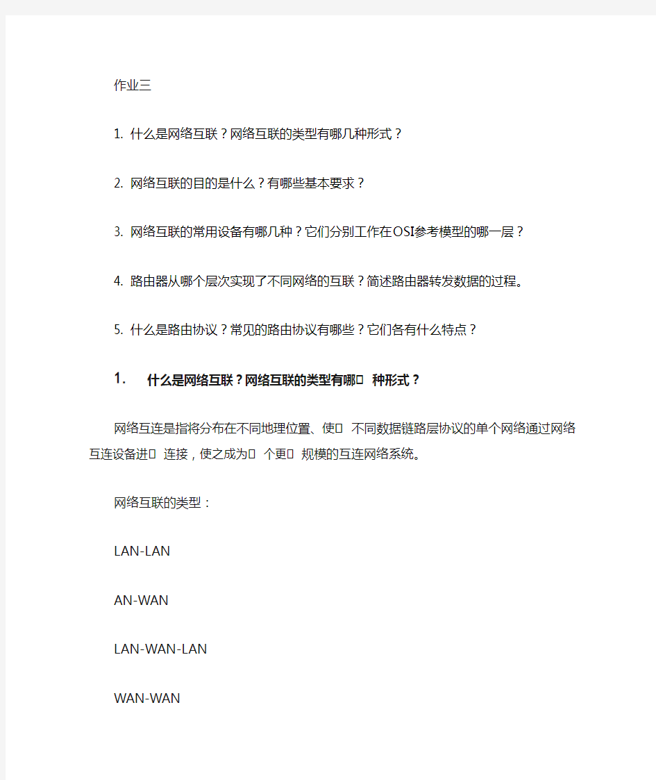 计算机网络作业3