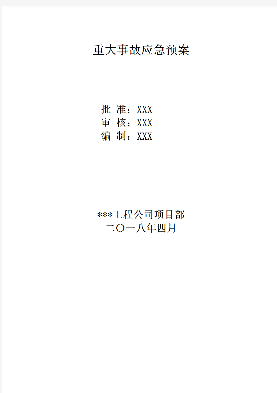 重大事故应急预案范文