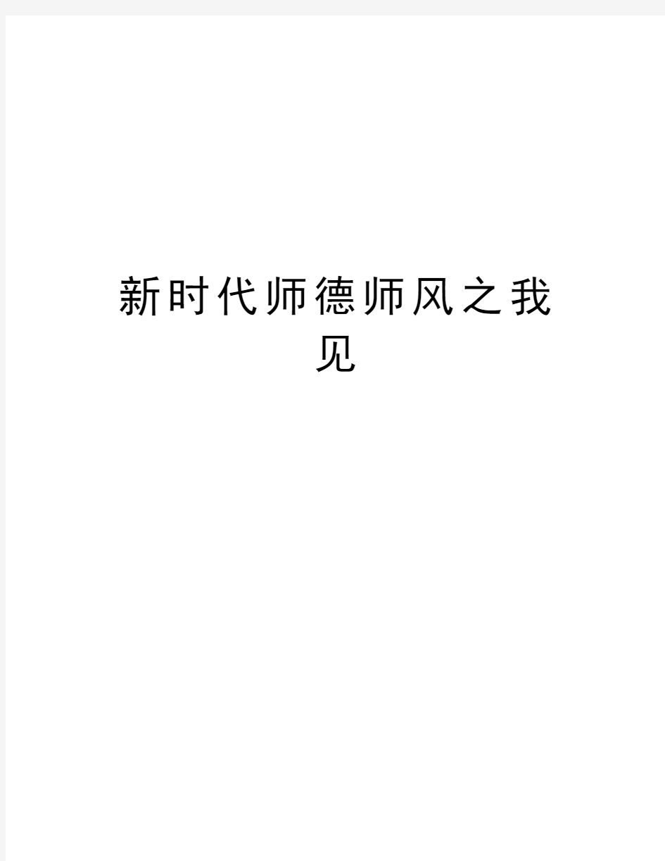 新时代师德师风之我见上课讲义