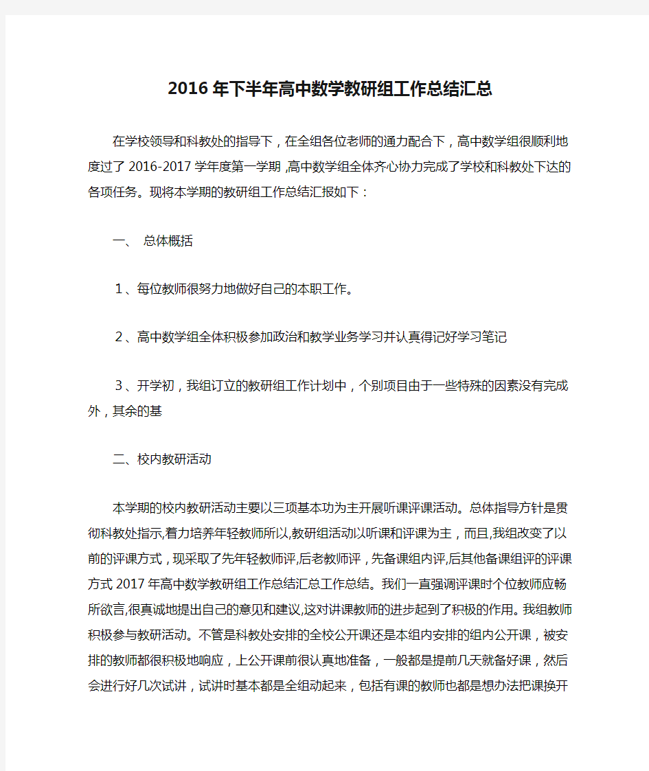 2016年下半年高中数学教研组工作总结汇总