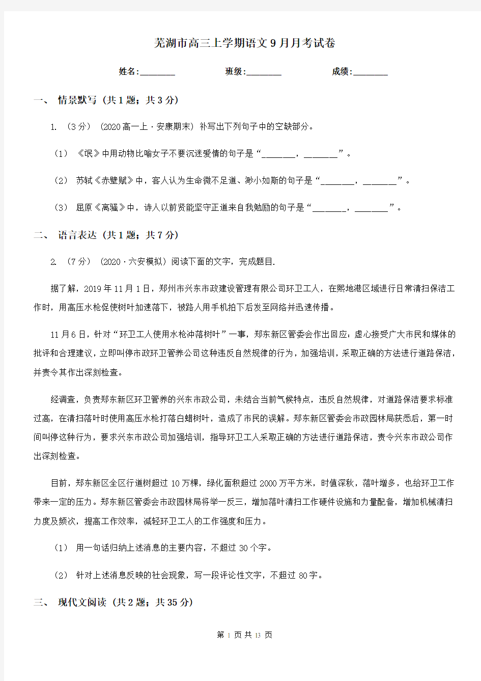芜湖市高三上学期语文9月月考试卷