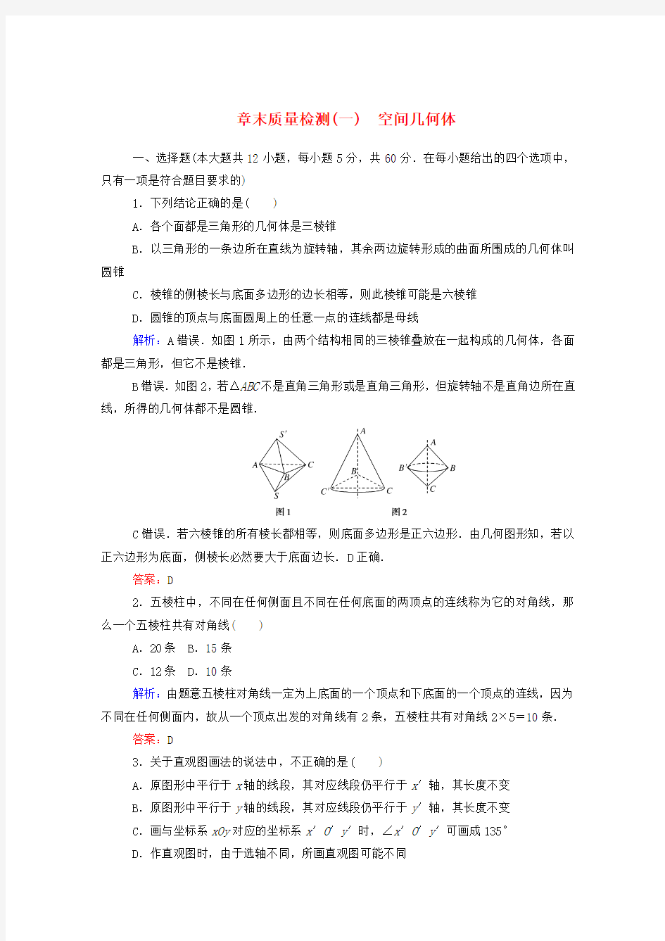 2019_2020学年高中数学第一章空间几何体章末质量检测(含解析)新人教A版必修2