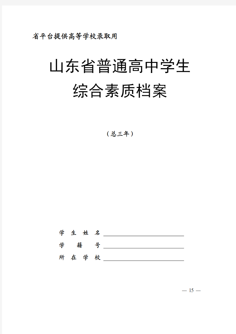 山东省普通高中学生综合素质档案