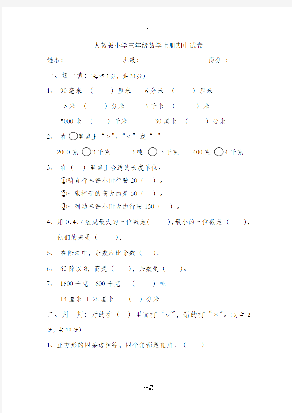 小学三年级数学期中试卷