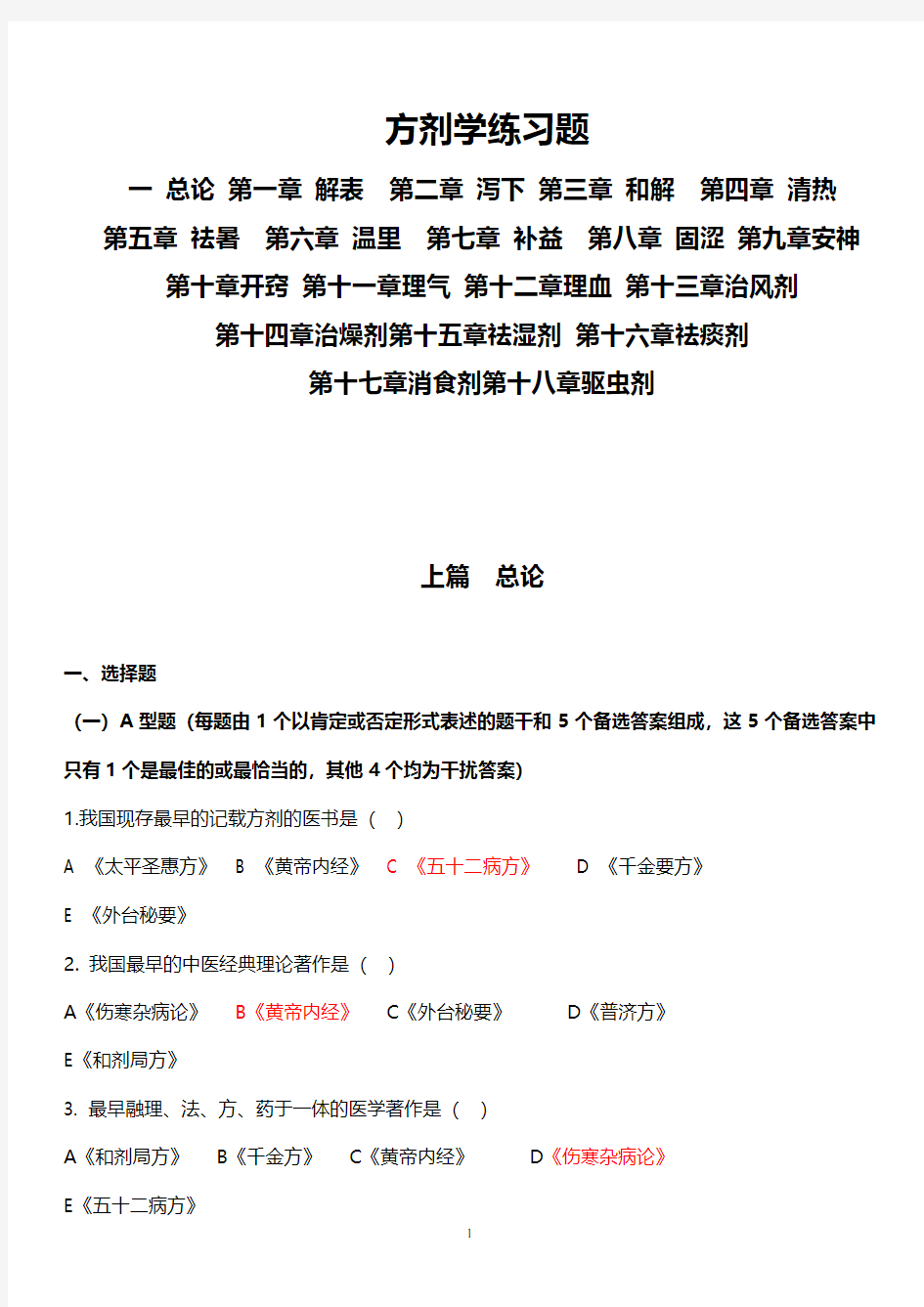 方剂学习题(2020年10月整理).pdf