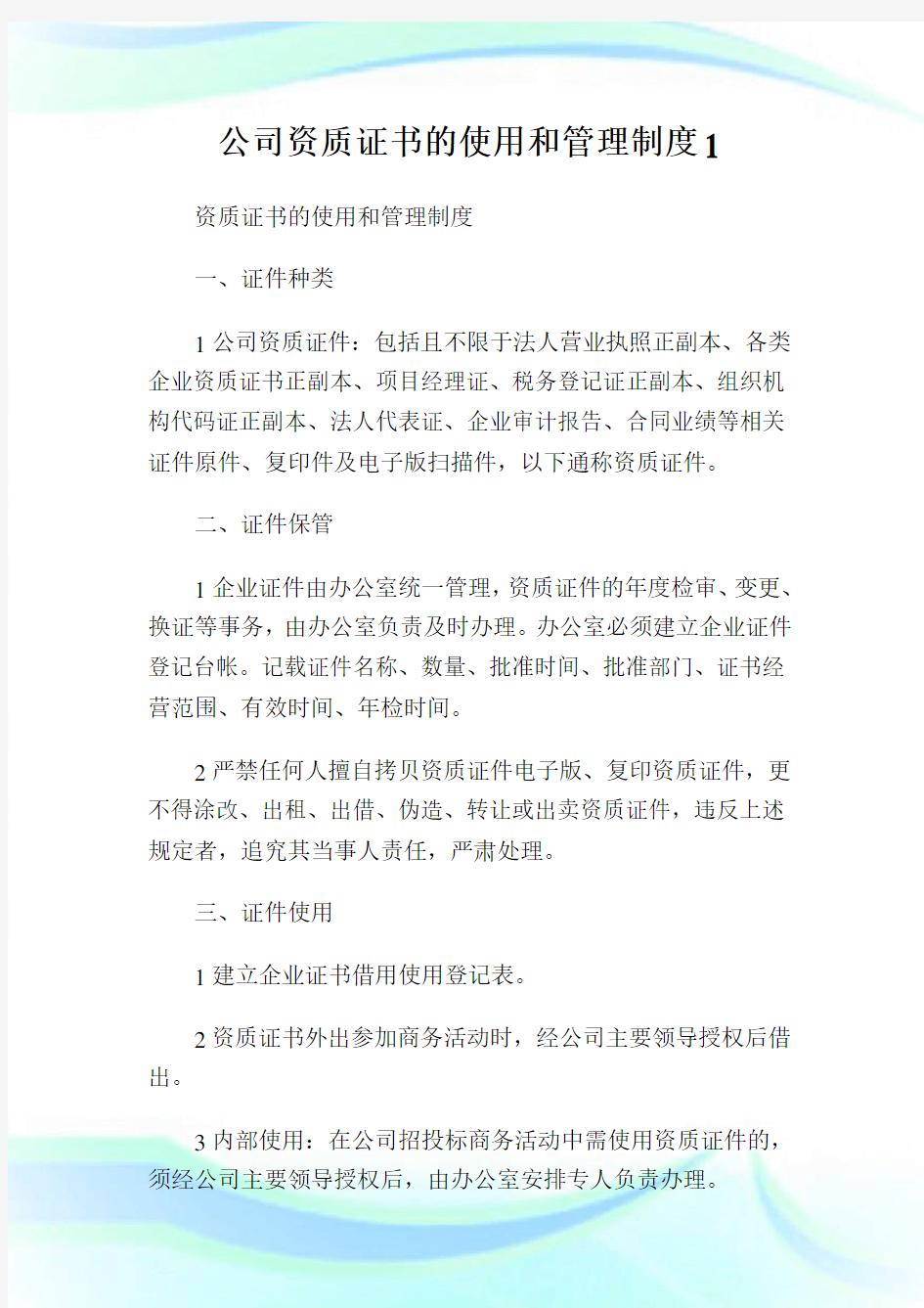 公司资质证书的使用和管理制度1(2).doc