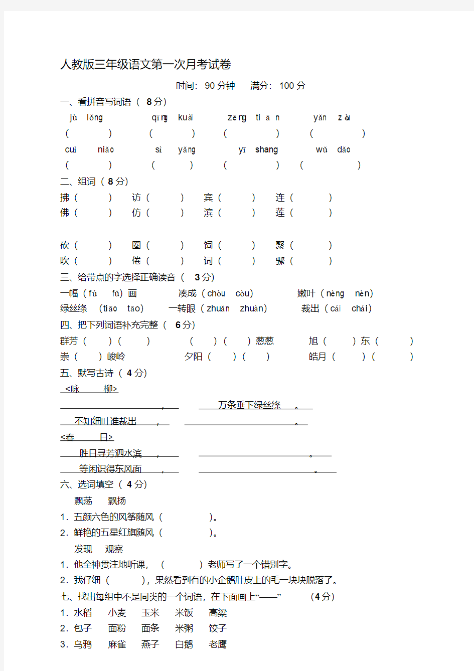 人教版小学三年级下册语文月考试卷全套