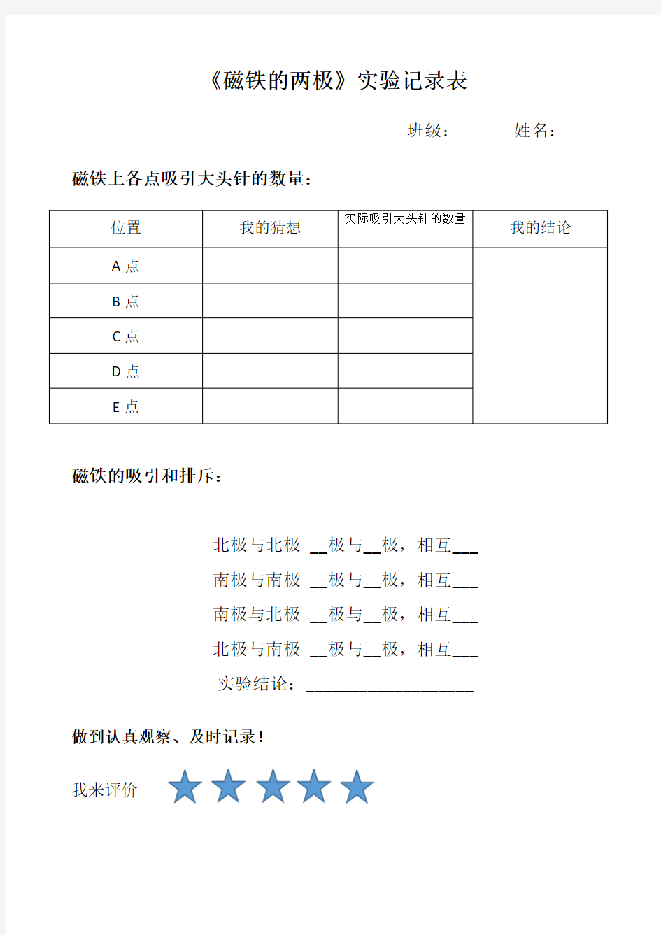 实验记录表 磁铁的两极