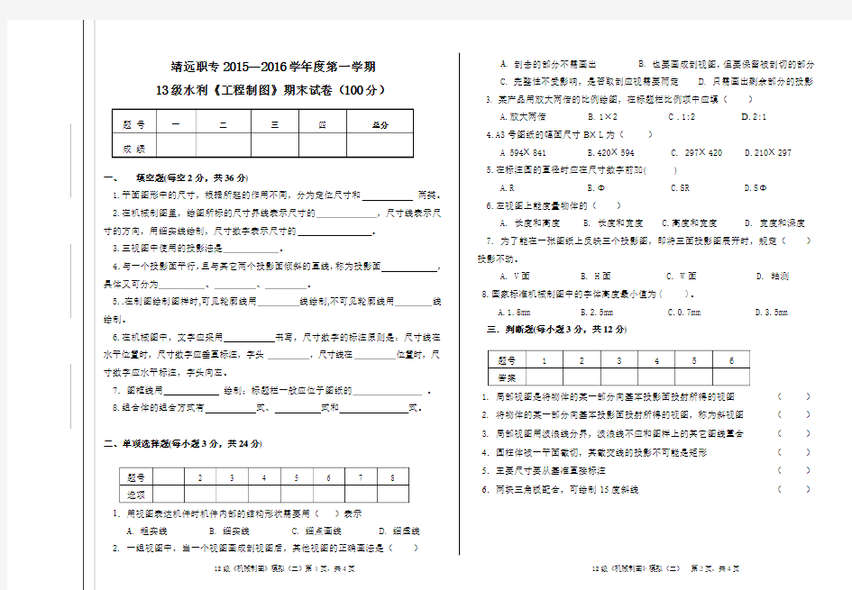 13水利制图期末试卷2015.12.31