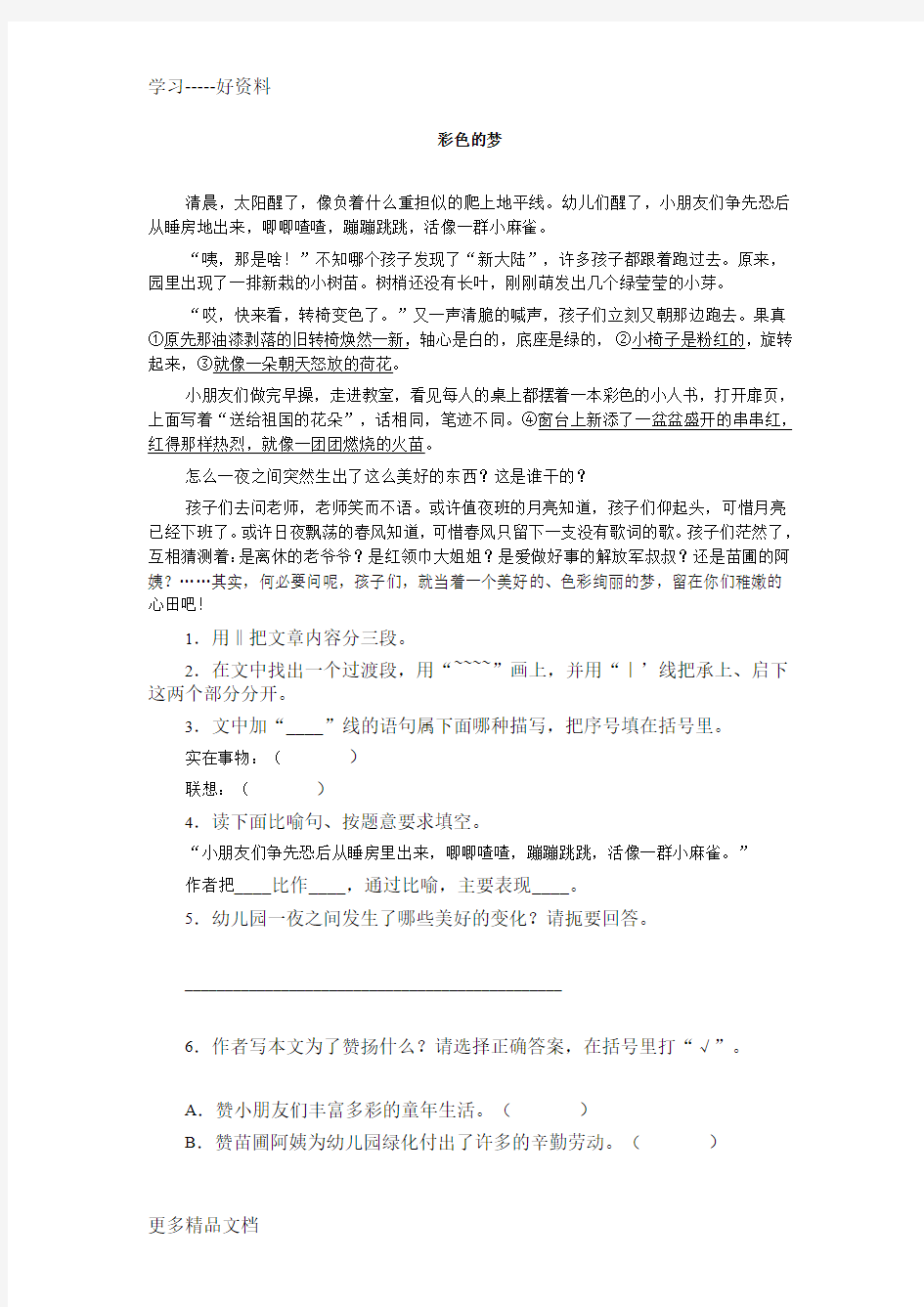 小学语文阅读训练及答案-彩色的梦汇编